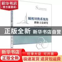 正版 随机切换系统的降阶方法研究 石碰 科学出版社 978703069360