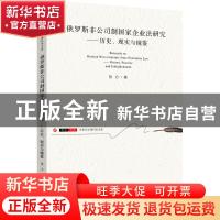 正版 俄罗斯非公司制国家企业法研究:历史、现实与镜鉴:history,