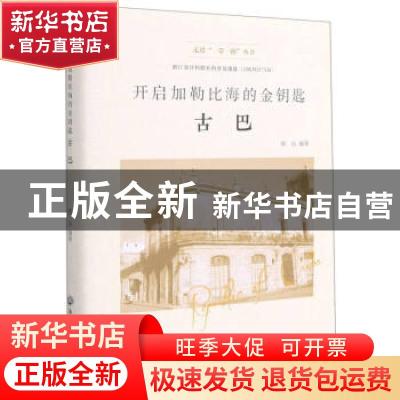 正版 开启加勒比海的金钥匙——古巴 陈岚 浙江工商大学出版社 97