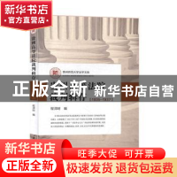 正版 贵州高等法院裁判辑存:1935-1937 程泽时 厦门大学出版社 97