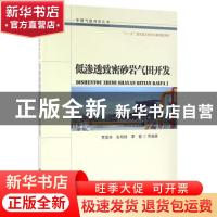 正版 低渗透致密砂岩气田开发 贾爱林,张明禄,谭健等编著 石油