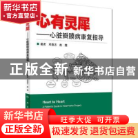 正版 心有灵犀:心脏瓣膜病康复指导:a patient's guide to heart