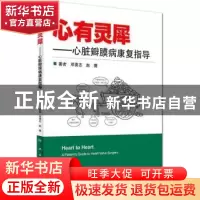 正版 心有灵犀:心脏瓣膜病康复指导:a patient's guide to heart