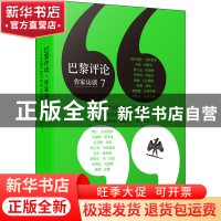 正版 巴黎评论·作家访谈7 美国《巴黎评论》编辑部 编 人民文学出