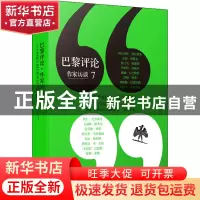 正版 巴黎评论·作家访谈7 美国《巴黎评论》编辑部 编 人民文学出