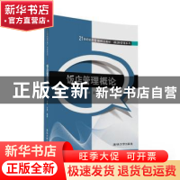正版 饭店管理概论 邹益民,刘婷,王亮编著 清华大学出版社 9787