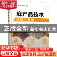 正版 麻产品技术纵览与展望 赵翰生,季卫坤,邢声远 化学工业出版