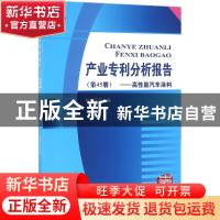 正版 产业专利分析报告:第45册:高性能汽车涂料 杨铁军主编 知识