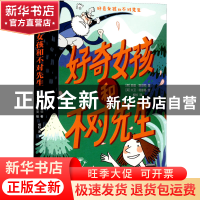 正版 好奇女孩和不对先生 [英]安迪·斯坦顿,[英]大卫·塔兹曼 新星