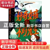 正版 好奇女孩和不对先生 [英]安迪·斯坦顿,[英]大卫·塔兹曼 新星