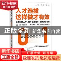 正版 人才选拔这样做才有效——精准定位人才、内外渠道招聘、全