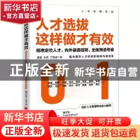 正版 人才选拔这样做才有效——精准定位人才、内外渠道招聘、全