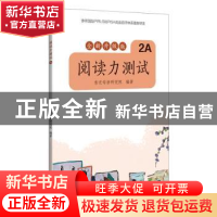 正版 阅读能力测试:全新升级版:2A 亲近母语研究院 广西师范大学