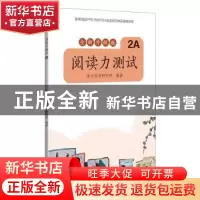 正版 阅读能力测试:全新升级版:2A 亲近母语研究院 广西师范大学