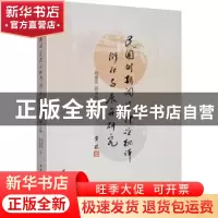 正版 民国时期词学理论批评衍化与展开研究 胡建次 中国社会科学