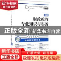 正版 财政税收专业知识与实务:中级 全国经济专业技术资格考试研