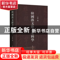 正版 韩国汉文辞书史料学 王平 上海辞书出版社 9787532654055 书