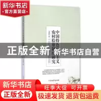 正版 中国特色社会主义农村检察制度研究 马勇霞著 中国检察出版