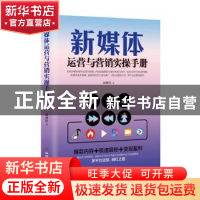 正版 新媒体运营与营销实操手册 向登付 中国商业出版社 97875208