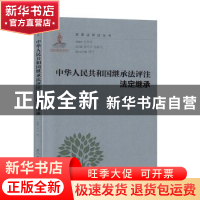 正版 中华人民共和国继承法评注·法定继承 王歌雅 厦门大学出版社