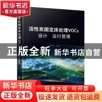 正版 活性炭固定床处理VOCs设计运行管理 李守信 化学工业出版社