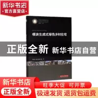 正版 模块生成式绿色乡村住宅 刘小虎,田甜,刘晗 等 华中科技大学