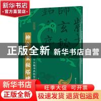 正版 柳公权玄秘塔碑 王炜,张慧君 化学工业出版社 9787122386267