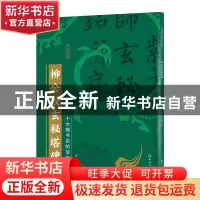 正版 柳公权玄秘塔碑 王炜,张慧君 化学工业出版社 9787122386267