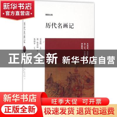 正版 历代名画记 (唐)张彦远著 中州古籍出版社 9787534844959 书