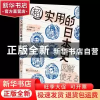 正版 超实用的日本史 [日]后藤武士 九州出版社 9787510895791 书