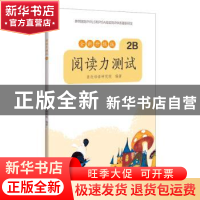正版 阅读能力测试:全新升级版:2B 亲近母语研究院 广西师范大学