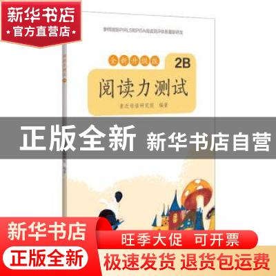正版 阅读能力测试:全新升级版:2B 亲近母语研究院 广西师范大学