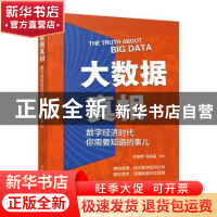 正版 大数据真相:数字经济时代你需要知道的事儿 杜晓梦,马京晶