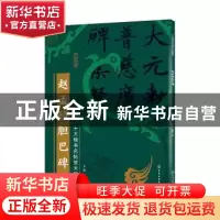 正版 赵孟頫胆巴碑 王炜,张慧君 化学工业出版社 9787122386083