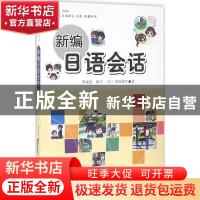 正版 新编日语会话 李成浩,杨宁,(日)菅田阳平著 中国传媒大学