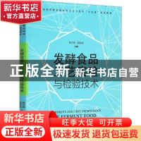 正版 发酵食品工艺实验与检验技术 编者:高红岩 中国林业出版社 9