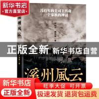 正版 溪州风云 舒绍平,萧旭亮 中国书籍出版社 9787506880923 书