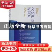 正版 文化产业研究(23) 顾江 南京大学出版社 9787305228919 书
