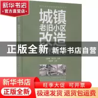 正版 城镇老旧小区改造技术指南 王贵美 中国建筑工业出版社 9787