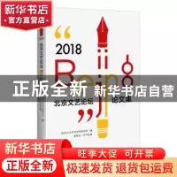 正版 “2018·北京文艺论坛”论文集 北京市文学艺术界联合会 广西