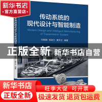正版 传动系统的现代设计与智能制造 刘晓刚,徐劲力,黄丰云 清华