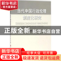 正版 当代中国行政伦理制度化研究 廖炼忠著 人民出版社 97870101