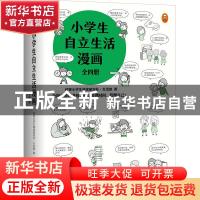 正版 小学生自立生活漫画(共4册) 读客小学生阅读研究社·生活组