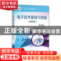 正版 电子技术基础与技能:通信类 李传珊 电子工业出版社 9787121