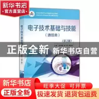 正版 电子技术基础与技能:通信类 李传珊 电子工业出版社 9787121