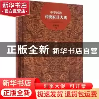 正版 中华民族传统家具大典:场景卷 张福昌主编 清华大学出版社 9