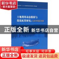 正版 土地利用动态模拟与优化配置研究:以关中地区为例:a case st