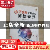 正版 小学教师应具备的师德修养 任恩刚,韩志峰编 漓江出版社 97