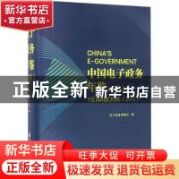 正版 中国电子政务年鉴:2015:2015 电子政务理事会编 社会科学文