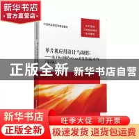 正版 单片机应用设计与制作:基于Keil和Proteus开发仿真平台 王平
